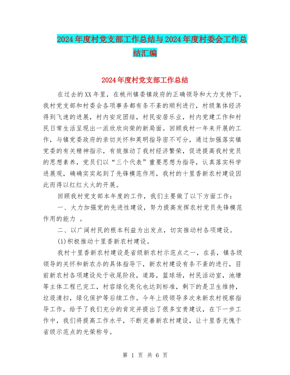 2024年度村党支部工作总结与2024年度村委会工作总结汇编_第1页