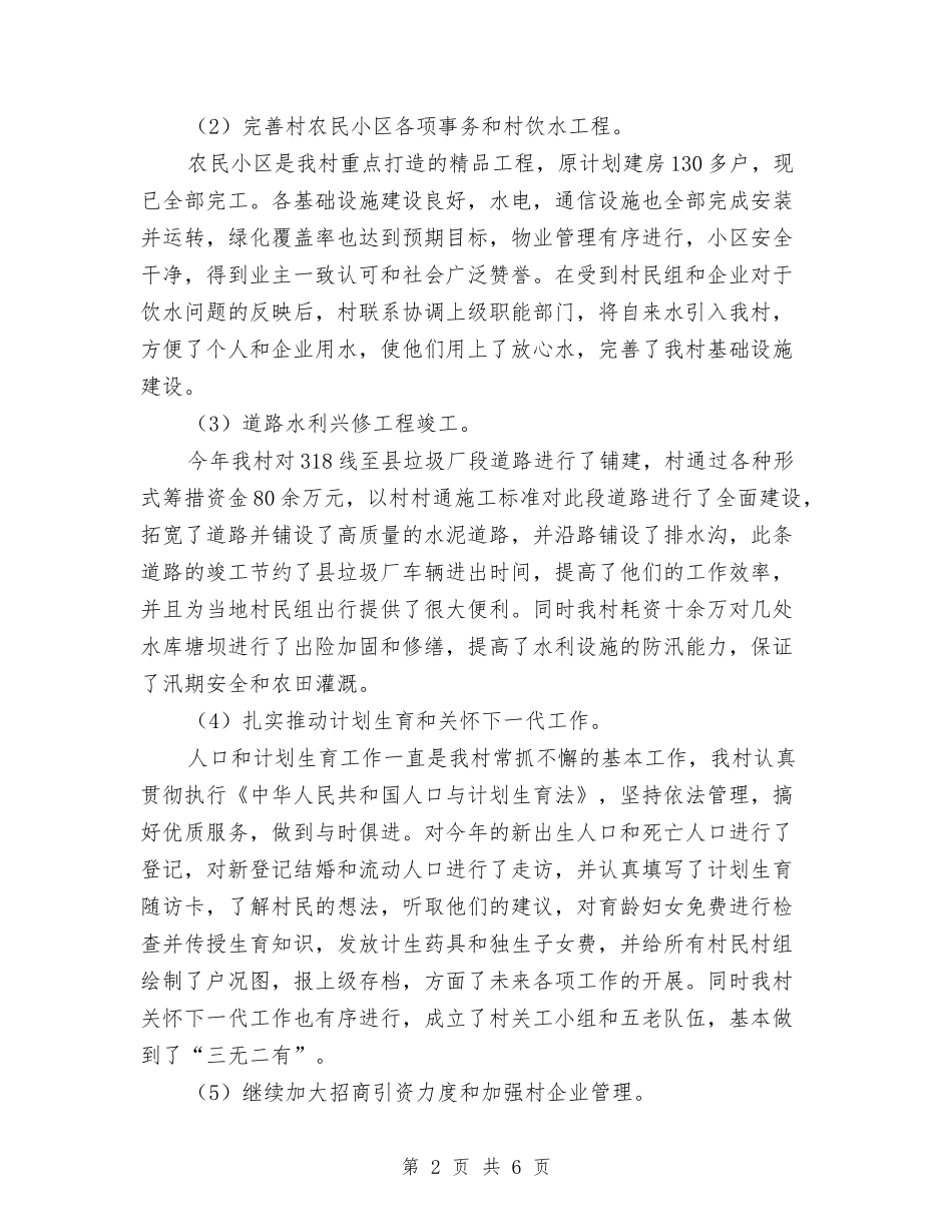 2024年度村党支部工作总结与2024年度村委会工作总结汇编_第2页