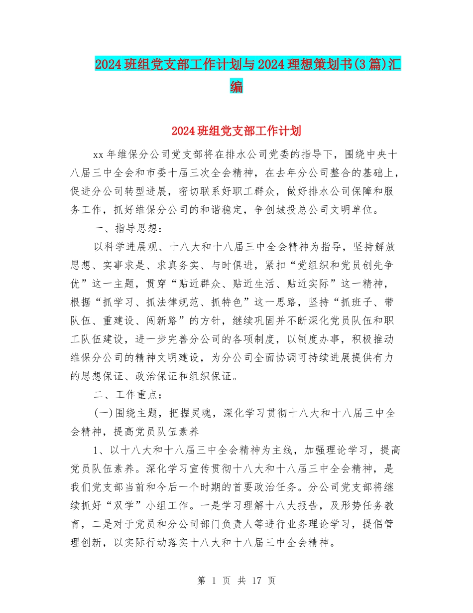 2024班组党支部工作计划与2024理想策划书汇编_第1页