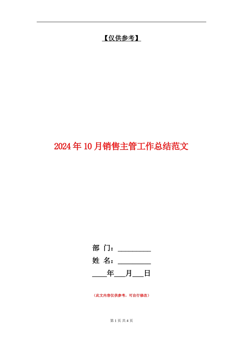 2024年10月销售主管工作总结范文_第1页