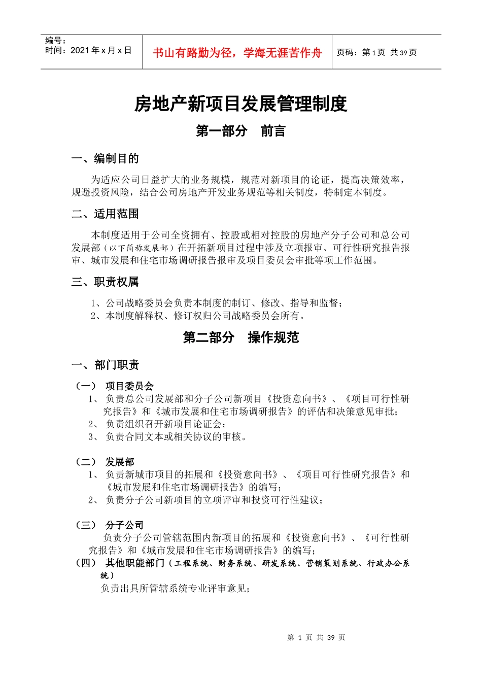 荣盛发展_房地产新项目发展管理制度_42页_第1页