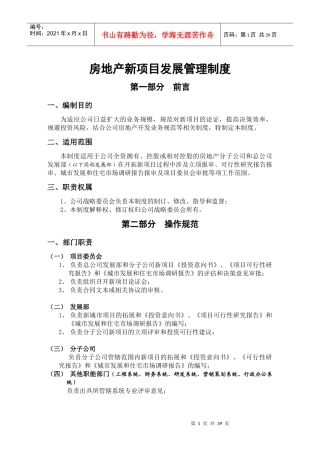 荣盛发展_房地产新项目发展管理制度_42页