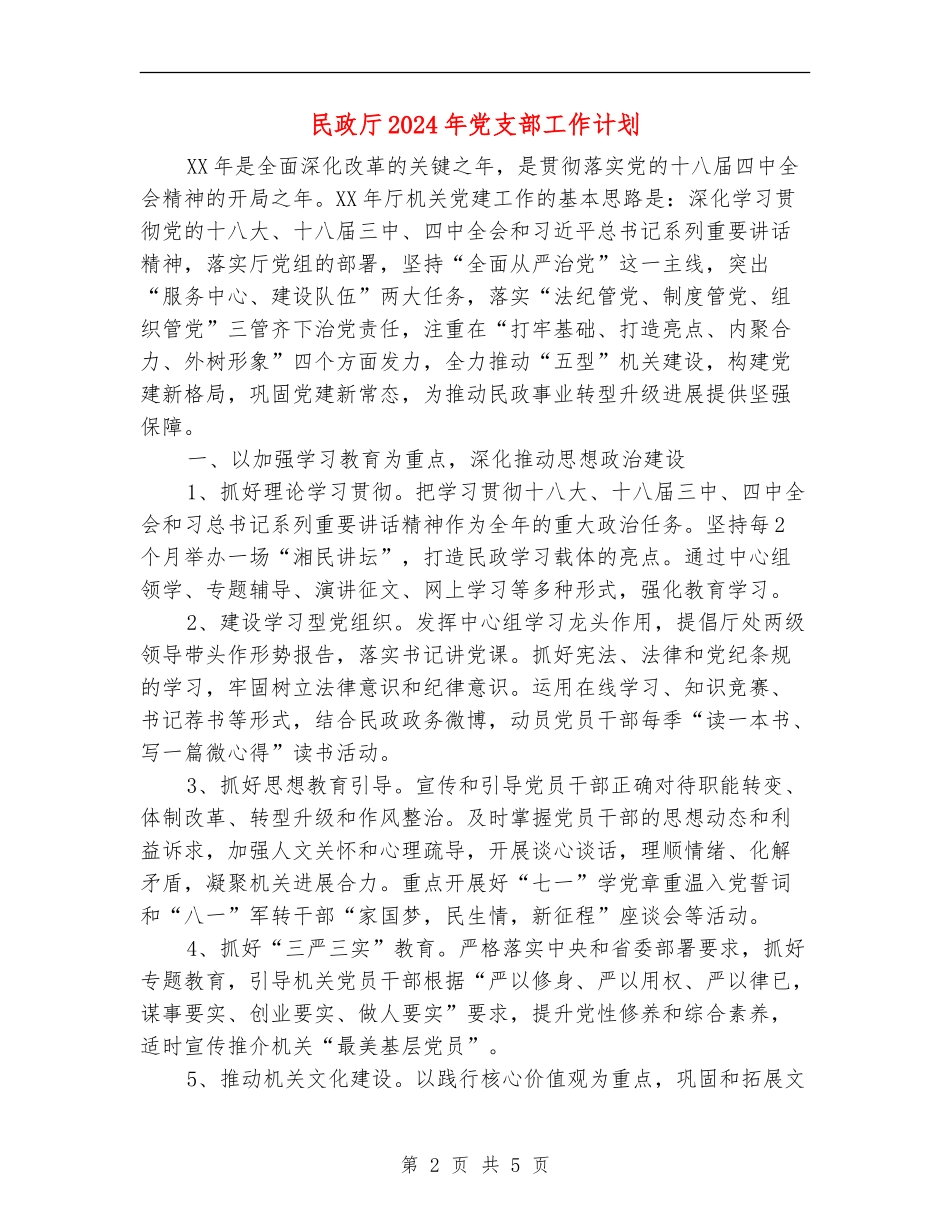 民政厅2024年党支部工作计划_第2页