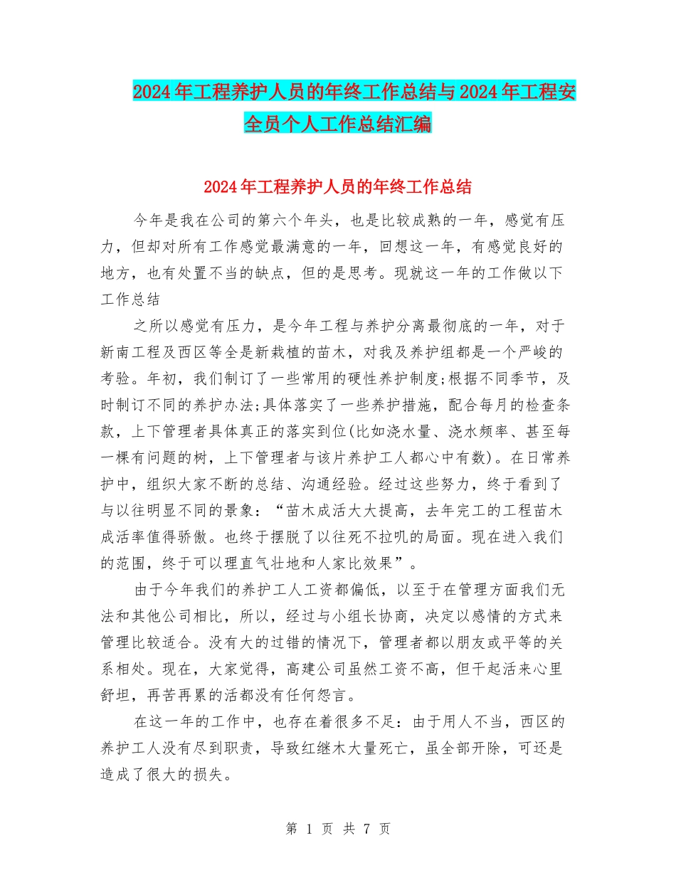 2024年工程养护人员的年终工作总结与2024年工程安全员个人工作总结汇编_第1页