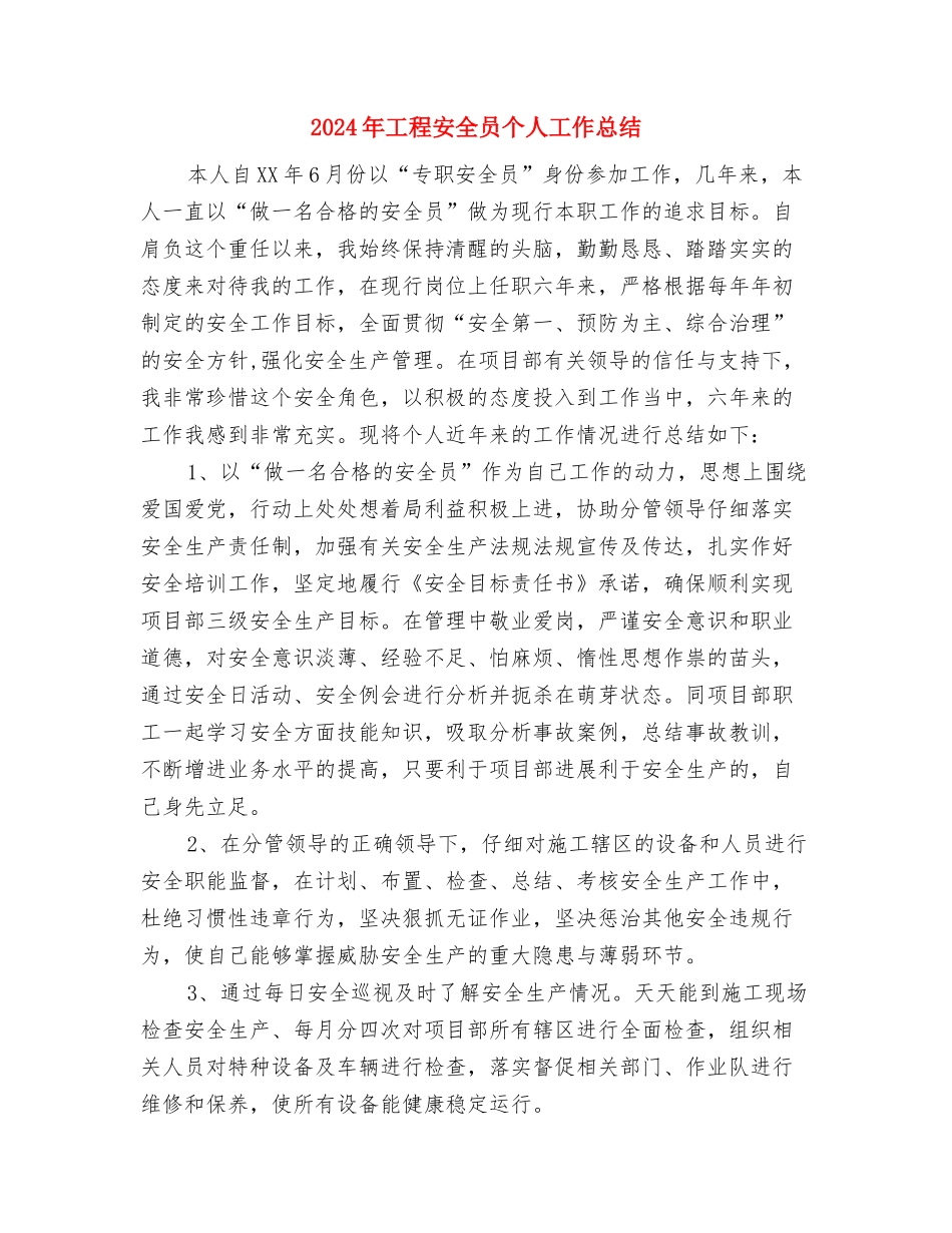 2024年工程养护人员的年终工作总结与2024年工程安全员个人工作总结汇编_第3页