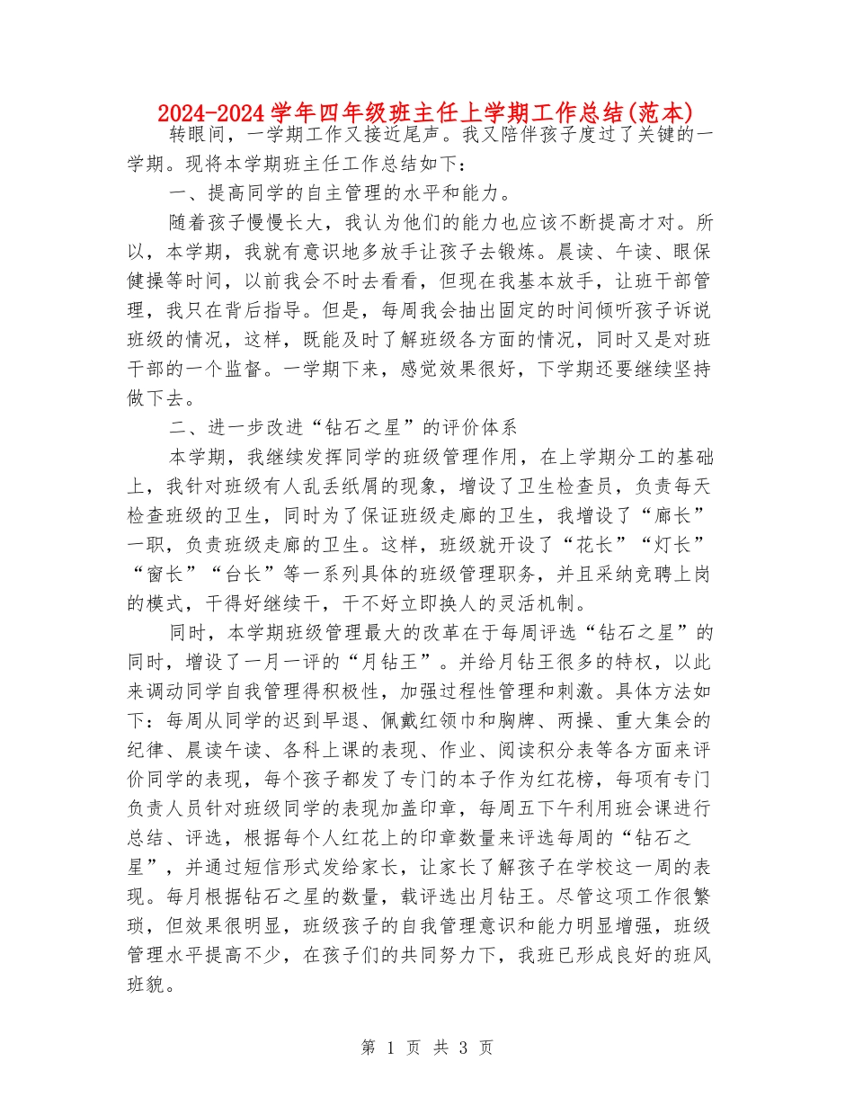 2024-2024学年四年级班主任上学期工作总结(范本)_第1页