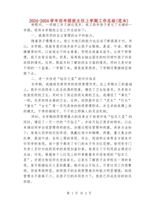 2024-2024学年四年级班主任上学期工作总结(范本)