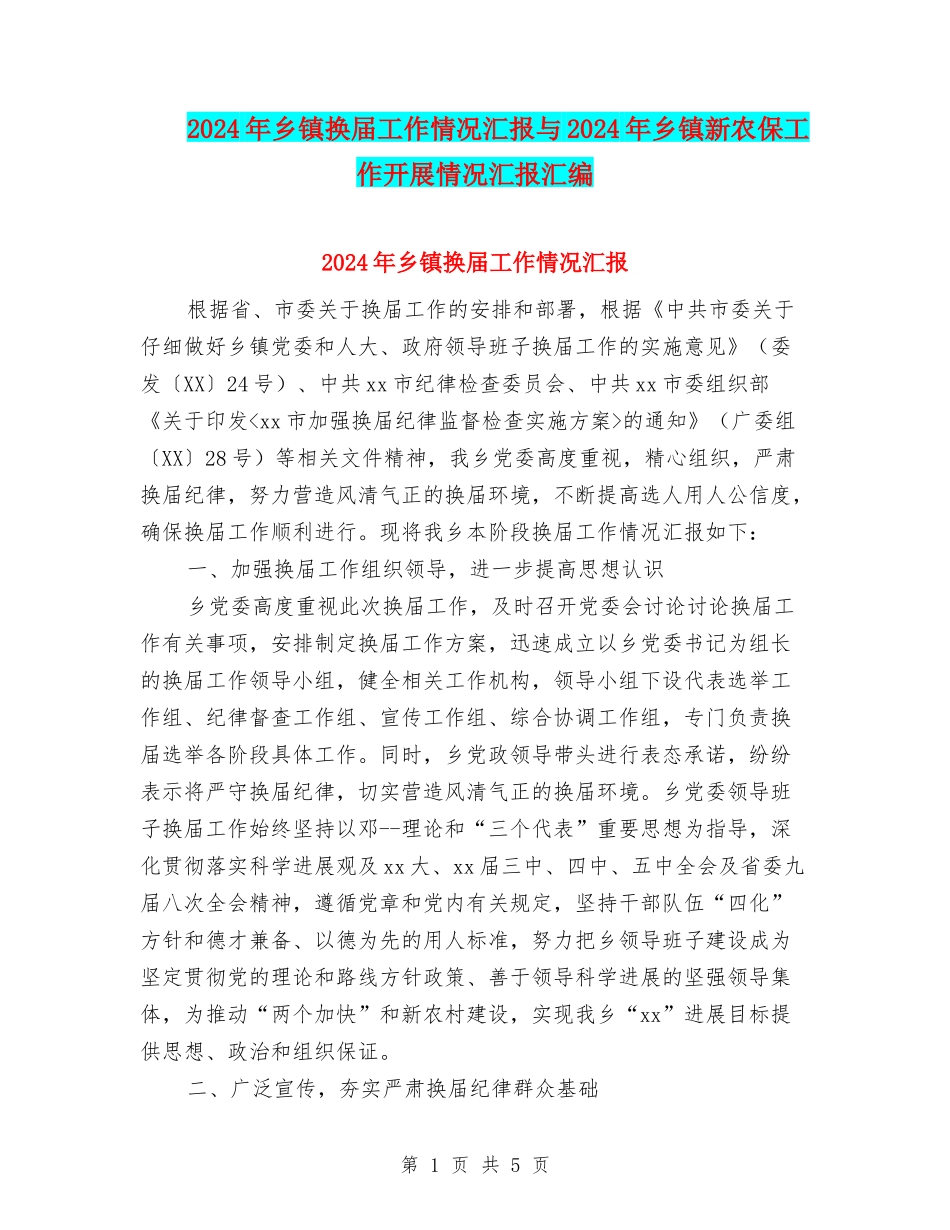 2024年乡镇换届工作情况汇报与2024年乡镇新农保工作开展情况汇报汇编_第1页
