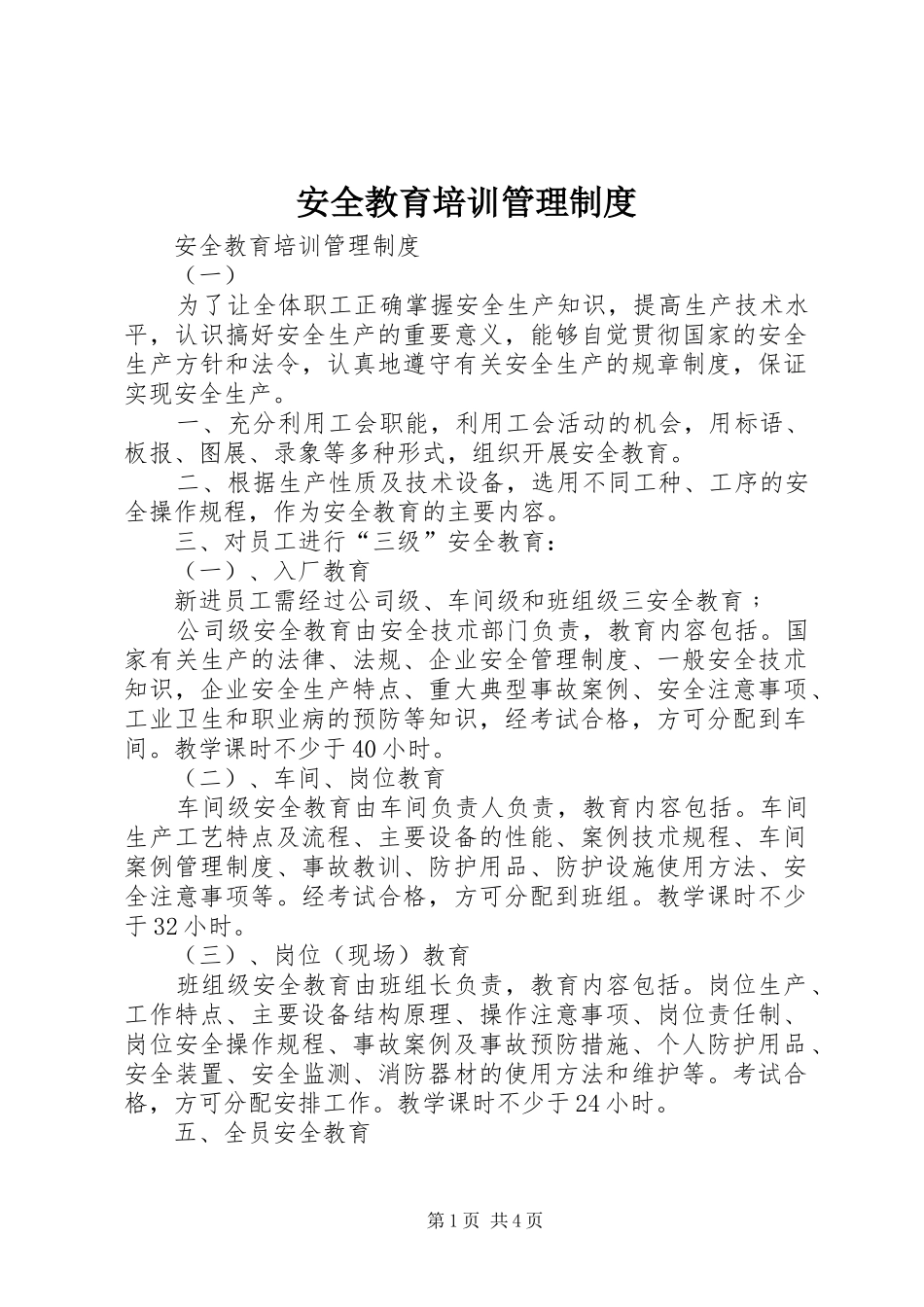 安全教育培训管理规章制度 _第1页
