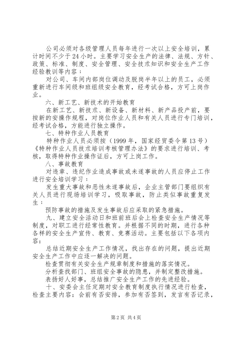 安全教育培训管理规章制度 _第2页