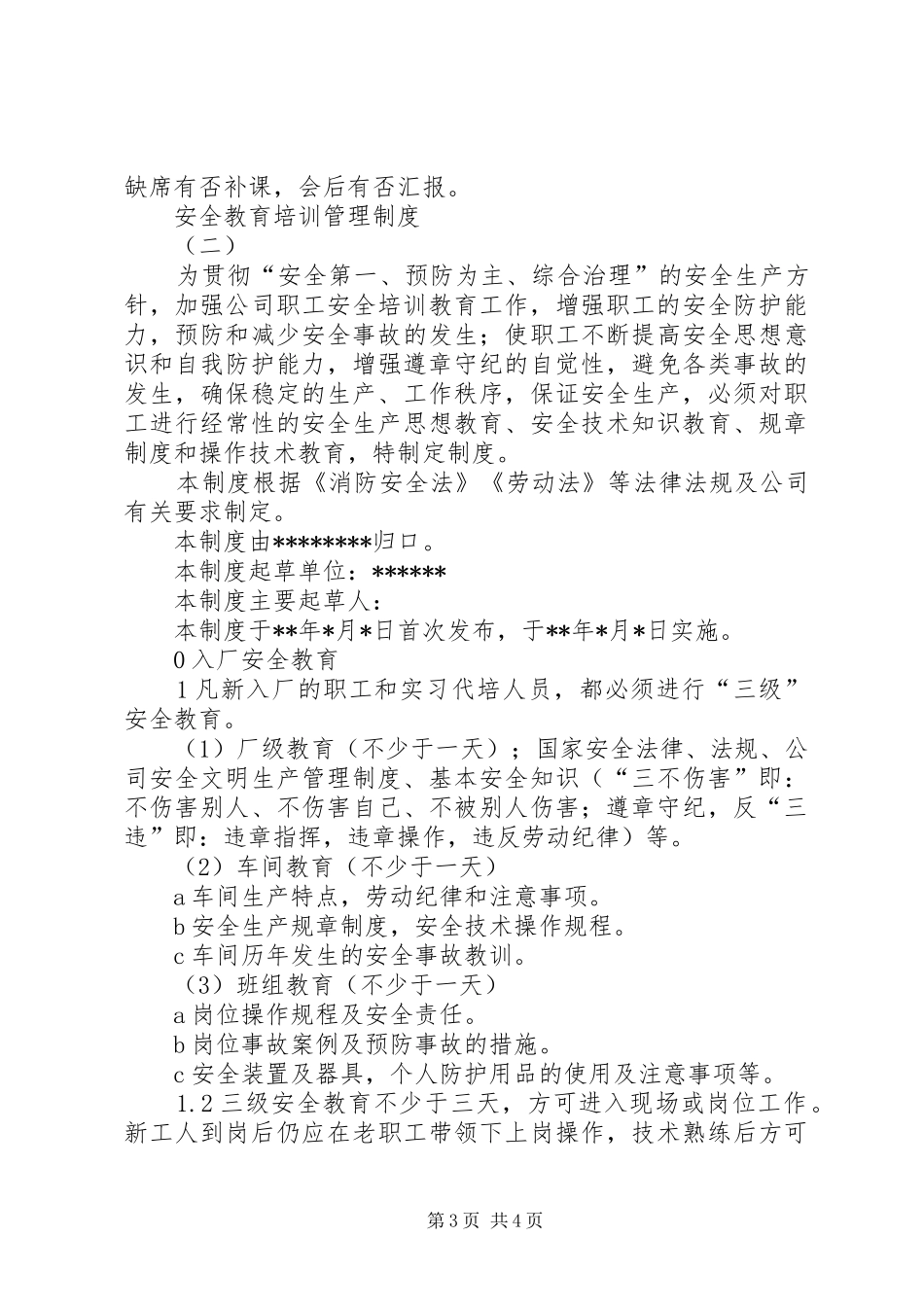 安全教育培训管理规章制度 _第3页