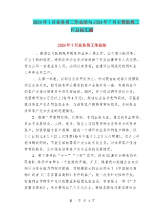 2024年7月业务员工作总结与2024年7月主管助理工作总结汇编