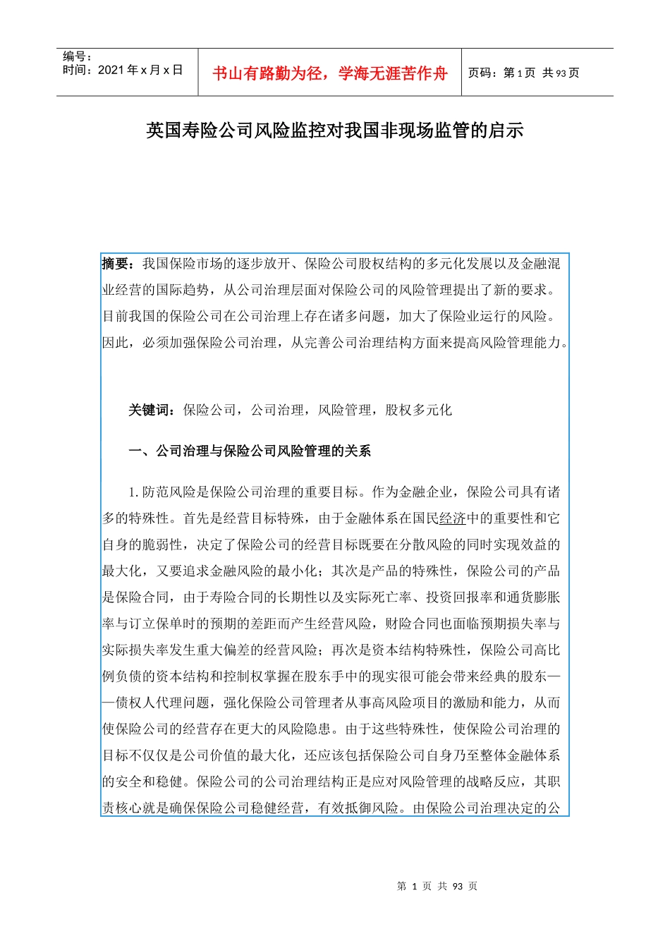 英国寿险公司风险监控对我国非现场监管的启示(doc 88)_第1页