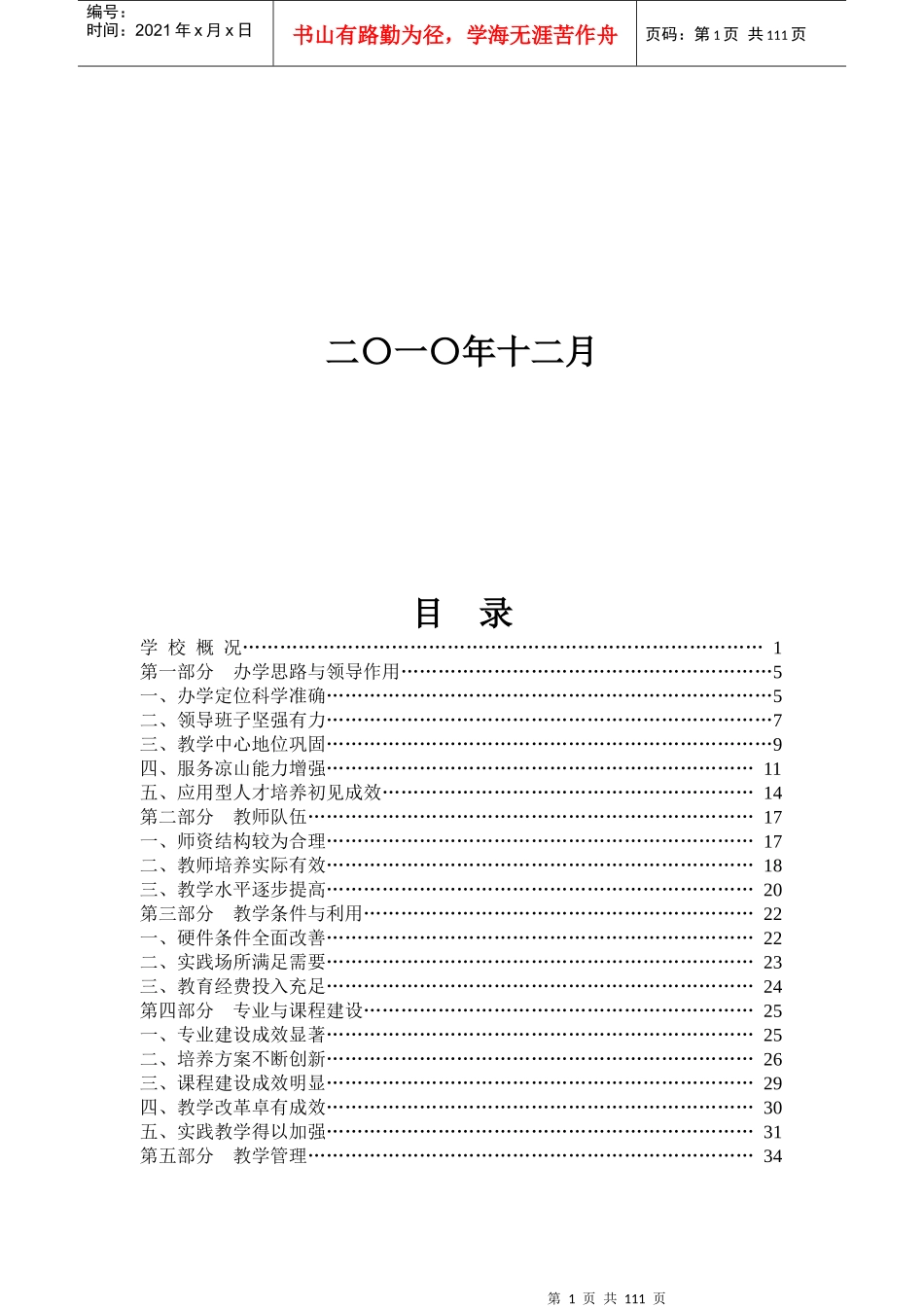 西昌学院本科教学工作合格评估自评报告(印刷稿)_第2页