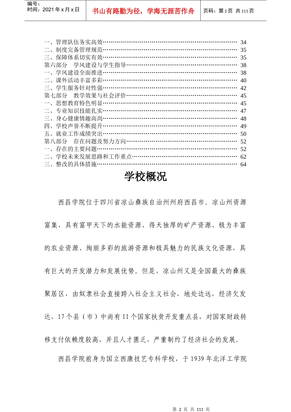 西昌学院本科教学工作合格评估自评报告(印刷稿)_第3页