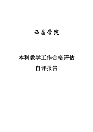 西昌学院本科教学工作合格评估自评报告(印刷稿)