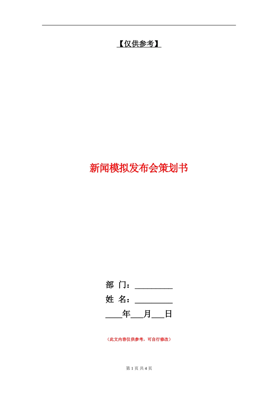 新闻模拟发布会策划书_第1页