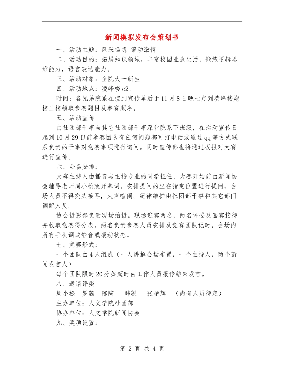 新闻模拟发布会策划书_第2页