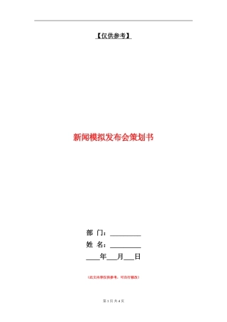 新闻模拟发布会策划书