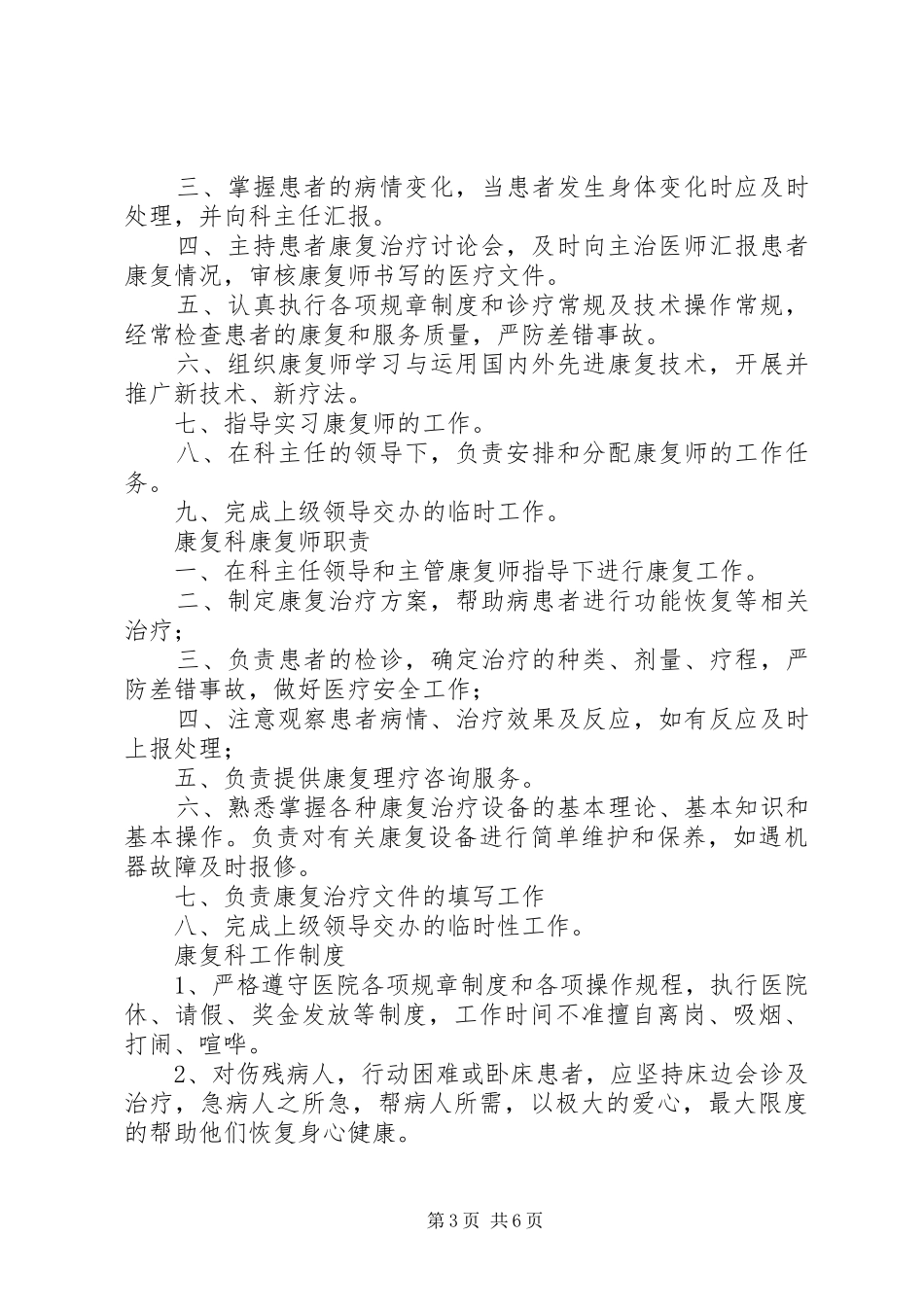 康复医学科各级人员职责要求和有关规章制度[5篇范例]_第3页