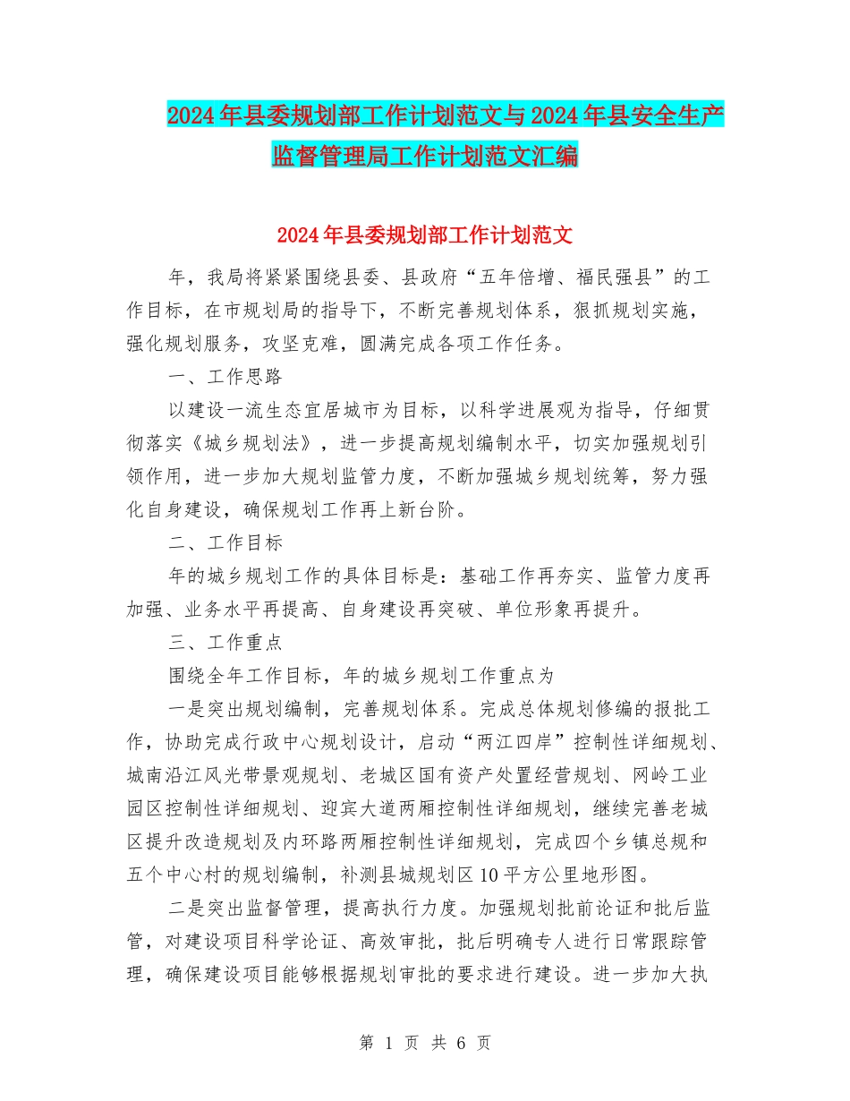 2024年县委规划部工作计划范文与2024年县安全生产监督管理局工作计划范文汇编_第1页