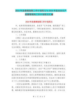 2024年县委规划部工作计划范文与2024年县安全生产监督管理局工作计划范文汇编