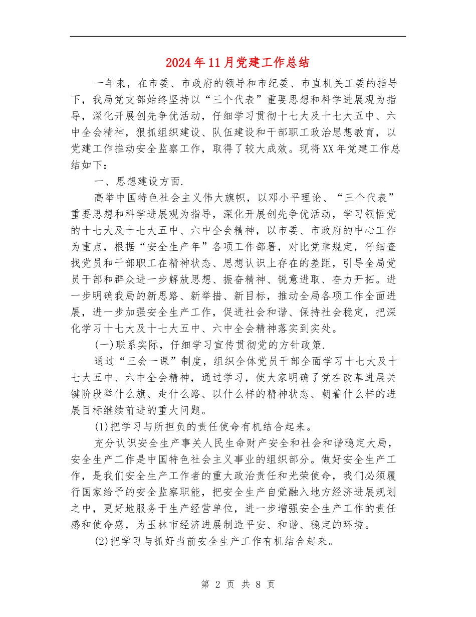 2024年11月党建工作总结_第2页
