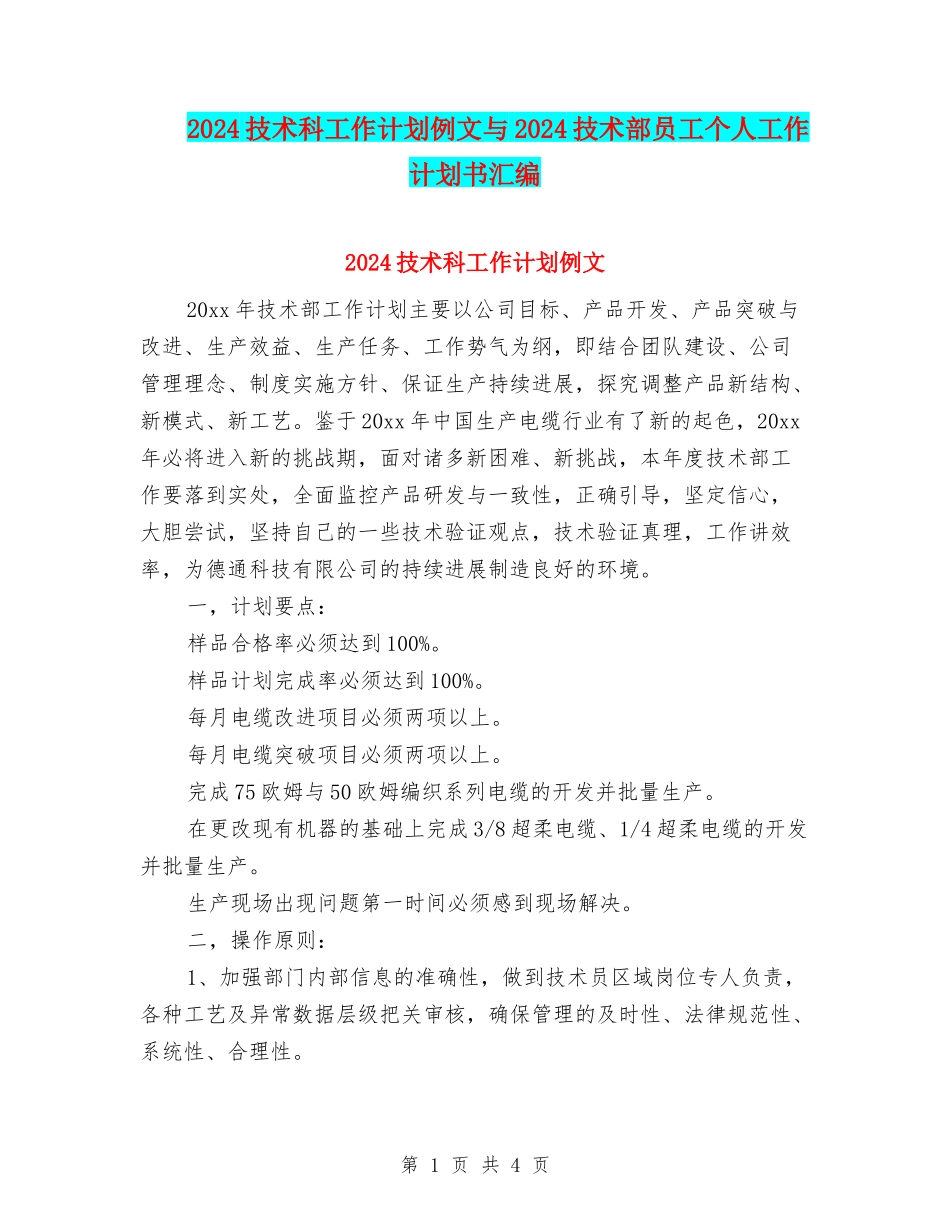 2024技术科工作计划例文与2024技术部员工个人工作计划书汇编_第1页