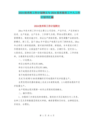 2024技术科工作计划例文与2024技术部员工个人工作计划书汇编