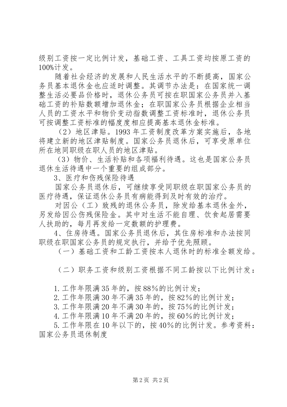 国家公务员退休规章制度_第2页