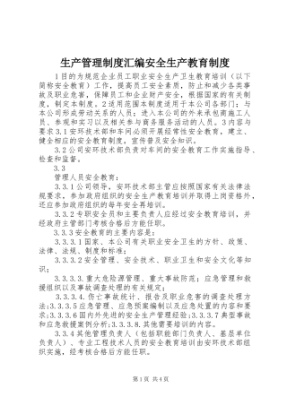 生产管理规章制度汇编安全生产教育规章制度