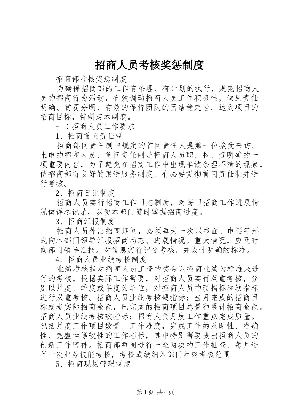 招商人员考核奖惩规章制度 _第1页