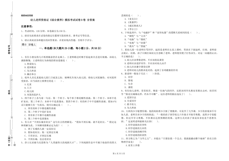 幼儿教师资格证《综合素质》模拟考试试卷B卷-含答案_第1页