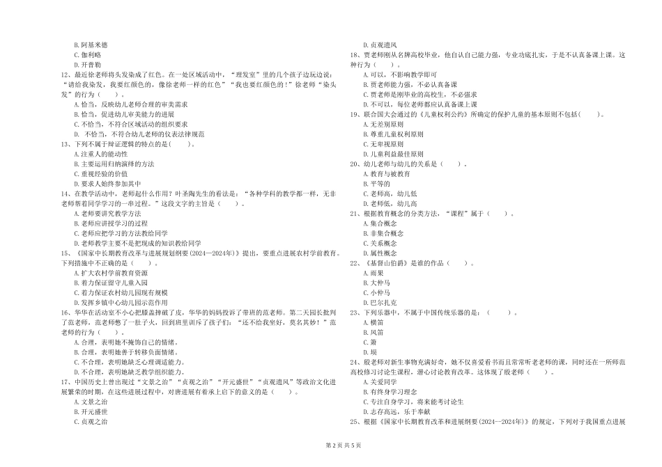 幼儿教师资格证《综合素质》模拟考试试卷B卷-含答案_第2页