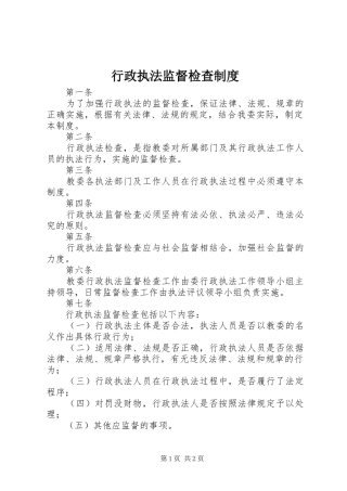 行政执法监督检查规章制度