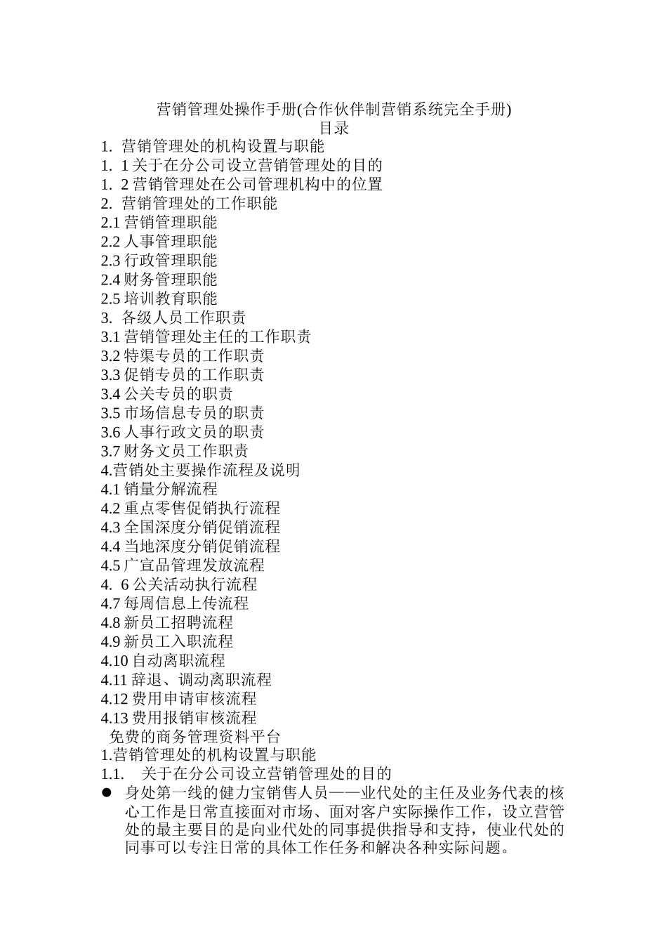 营销管理处操作手册（DOC38页）_第1页