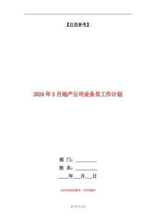 2024年5月地产公司业务员工作计划