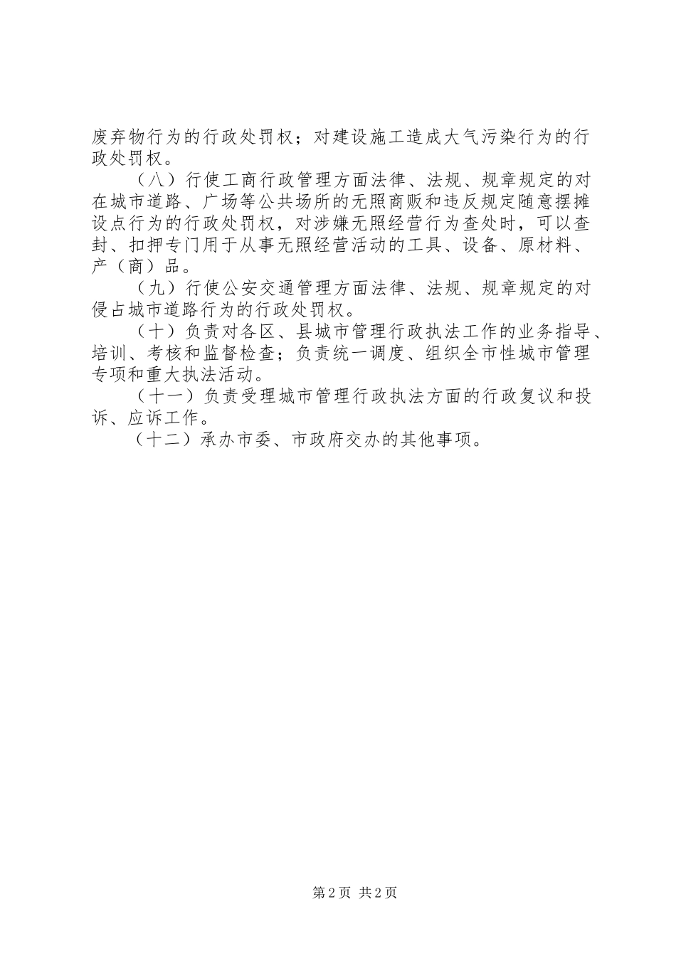 城市管理职能职责要求_第2页