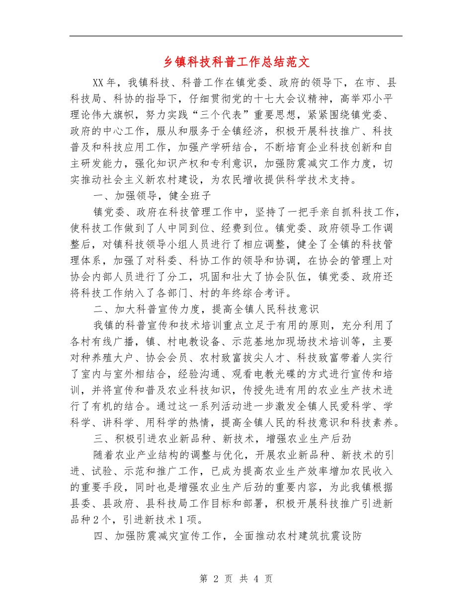 乡镇科技科普工作总结范文_第2页