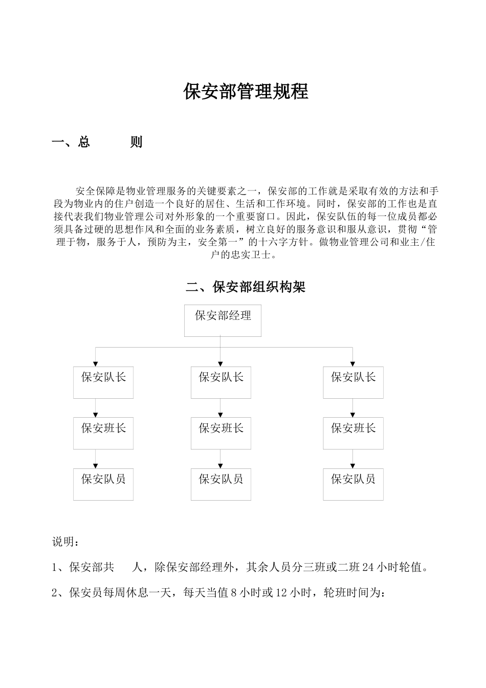 西景花园物业管理公司保安部管理规程_第2页