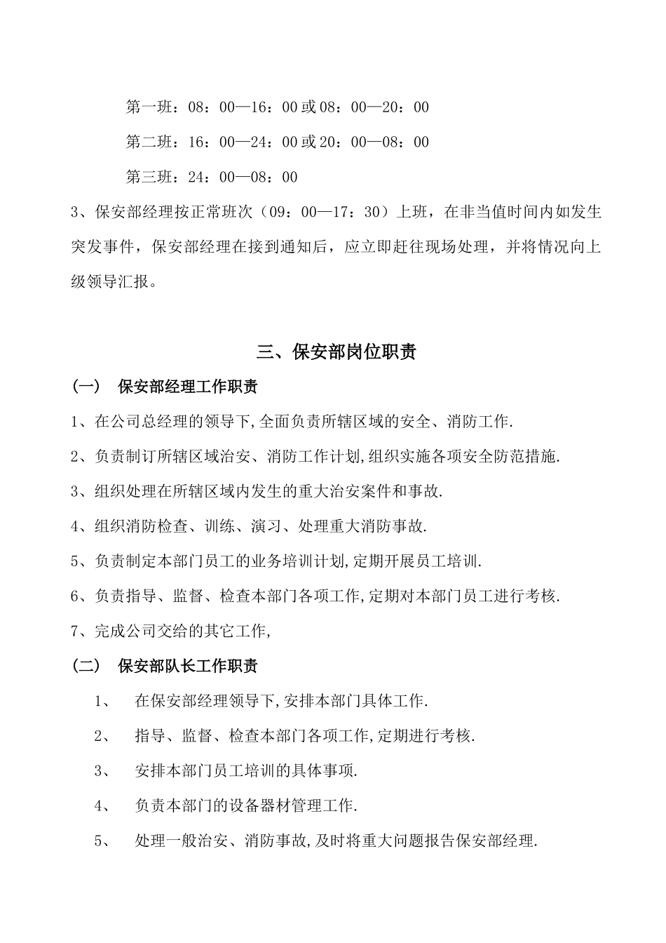 西景花园物业管理公司保安部管理规程_第3页