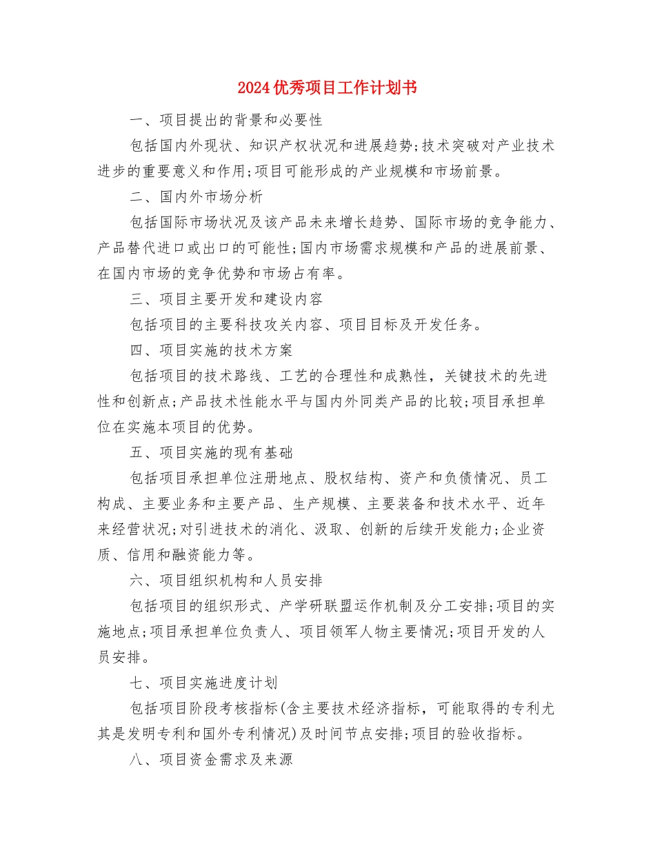 2024优秀银行职员个人计划与2024优秀项目工作计划书汇编_第3页