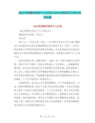 2024优秀银行职员个人计划与2024优秀项目工作计划书汇编