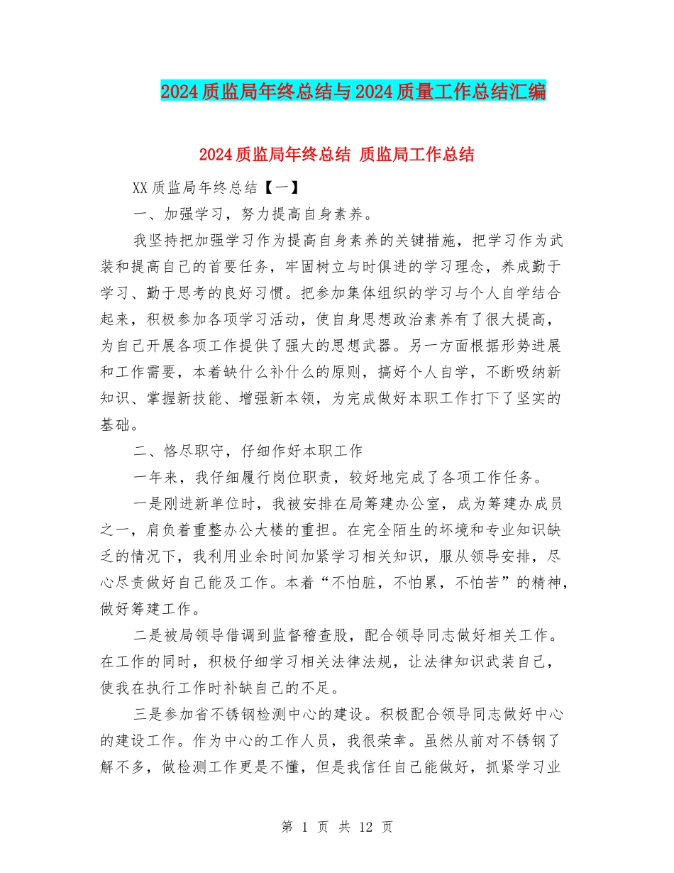 2024质监局年终总结与2024质量工作总结汇编_第1页