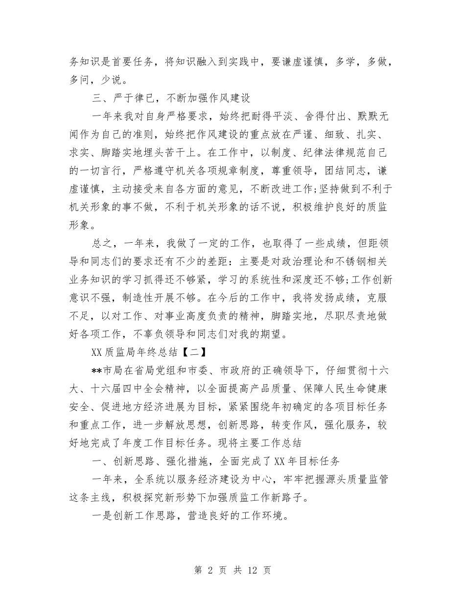 2024质监局年终总结与2024质量工作总结汇编_第2页