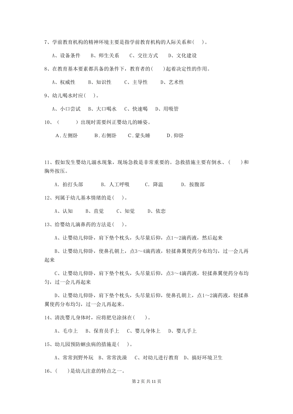 2018版幼儿园学前班保育员业务考试试题试卷_第2页