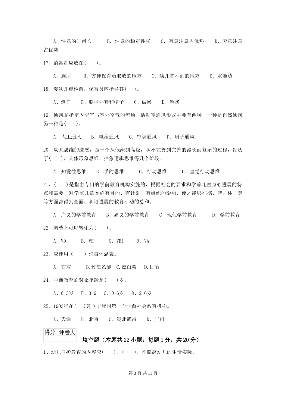 2018版幼儿园学前班保育员业务考试试题试卷_第3页