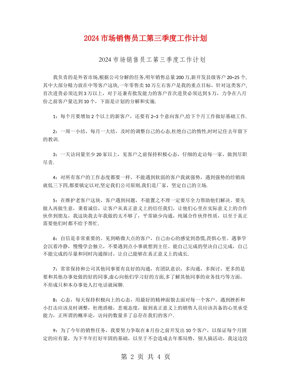 2024市场销售员工第三季度工作计划_第2页