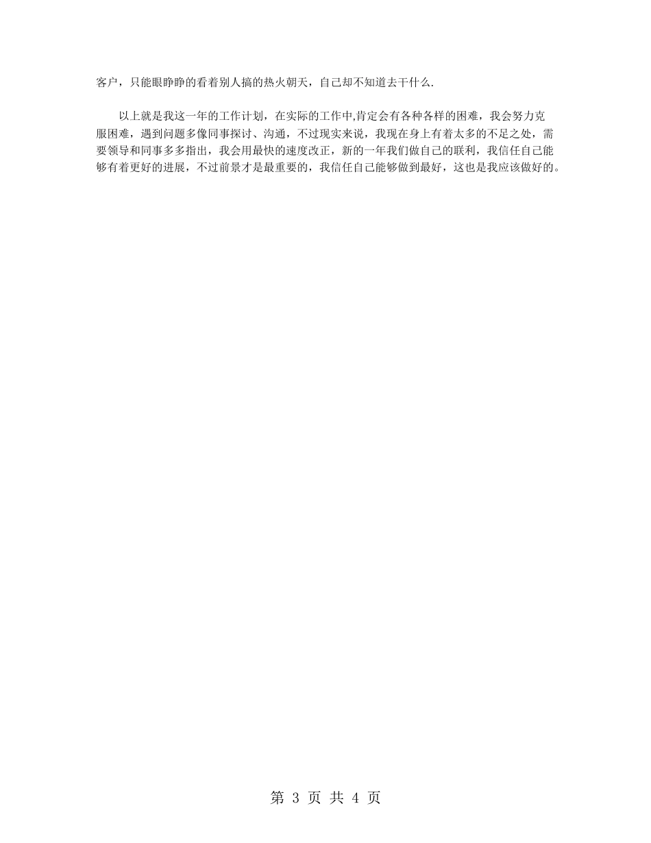 2024市场销售员工第三季度工作计划_第3页