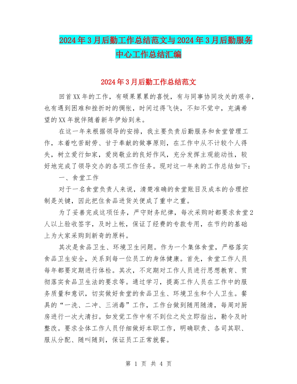 2024年3月后勤工作总结范文与2024年3月后勤服务中心工作总结汇编_第1页